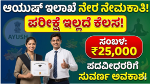 Ayush: Direct recruitment in the AYUSH department!