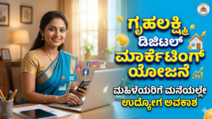 Gruhalakshmi Digital Marketing Scheme