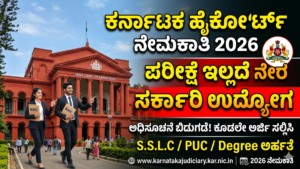 Karnataka High Court Recruitment 2026