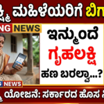 Gruhalakshmi Scheme Account Will be Delete