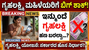 Gruhalakshmi Scheme Account Will be Delete