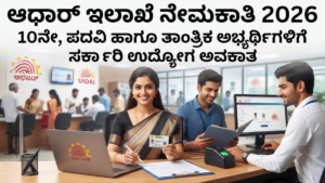 Aadhaar Department Job Vacancy