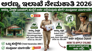 Forest Department Watcher Job Requirement