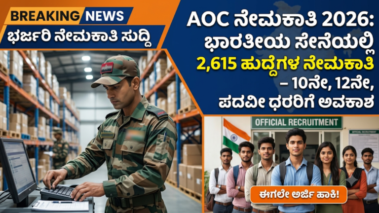 AOC Recruitment 2026