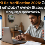 Gruha Jyothi Re-Verification 2026
