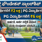 Reliance Foundation Scholarship