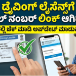 Driving Licence Mobile Number Link Check