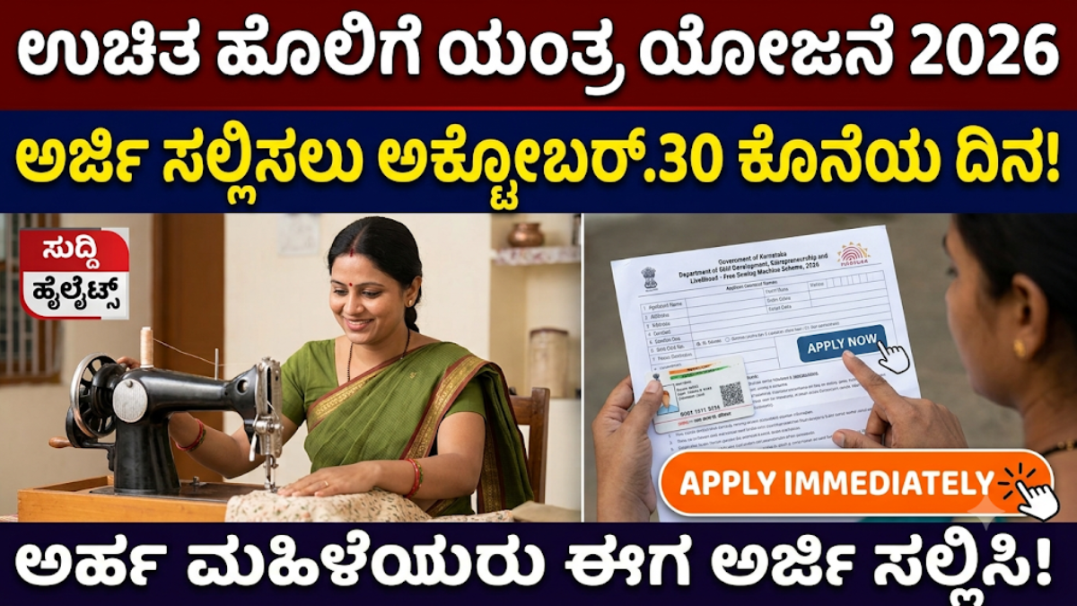 Free Sewing Machine Scheme 2026