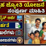 Gruha Jyothi Scheme 2026