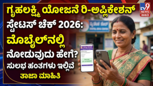 Gruhalakshmi Re-Application Status 2026