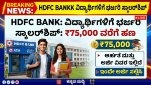 HDFC Bank Parivartan Scholarship