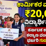 Karnataka Labour Welfare Board Scholarship 2026