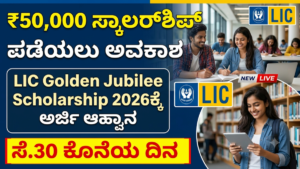 LIC Golden Jubilee Scholarship 2026