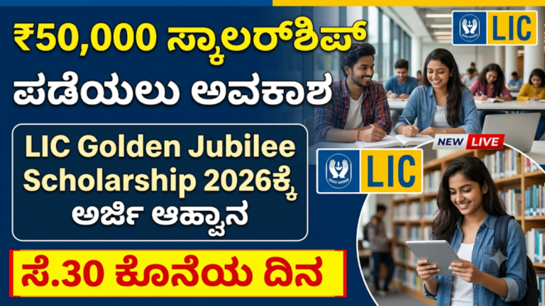 LIC Golden Jubilee Scholarship 2026
