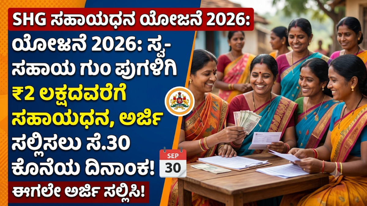 SHG Subsidy Scheme 2026