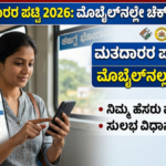 Voter (SIR) List Check 2026