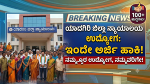 Yadgir District Court Recruitment 2026