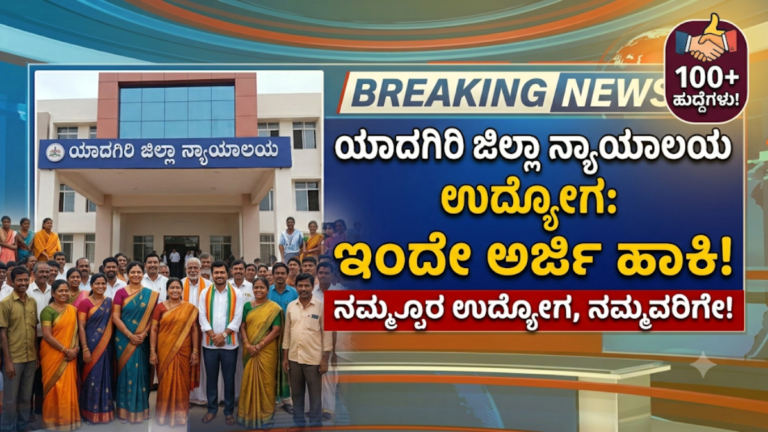 Yadgir District Court Recruitment 2026