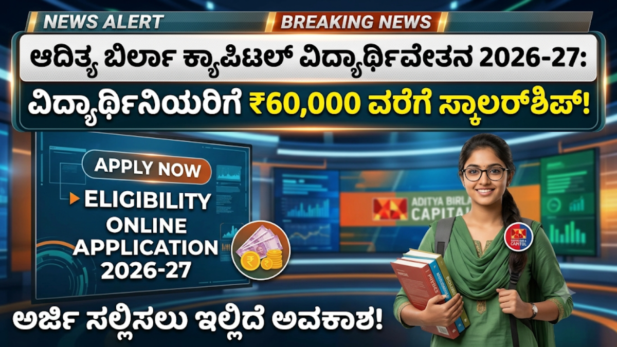 Aditya Birla Capital Scholarship 2026-27