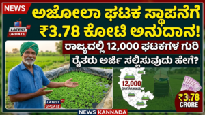 Azolla Unit Subsidy Scheme in Karnataka