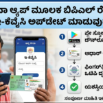 BPL Card e-KYC Update Through the Anna Seva App