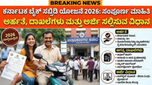 Bike Subsidy Scheme Karnataka 2026