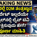D2M Technology in India