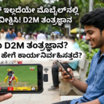 Direct-to-Mobile (D2M) Technology