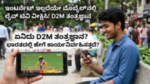Direct-to-Mobile (D2M) Technology