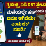 Gruha Lakshmi ID DBT Status Check Online