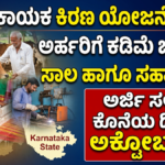 Kayaka Kiran Scheme 2026