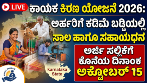 Kayaka Kiran Scheme 2026